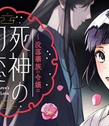 死神の初恋 〜没落華族の令嬢は愛を知らない死神に嫁ぐ〜 (Raw – Free)