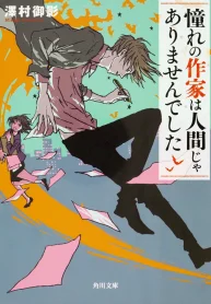 憧れの作家は人間じゃありませんでした (Raw – Free)