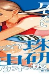 まなざし珠子の自由研究 (Raw – Free)