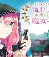 どうも、好きな人に惚れ薬を依頼された魔女です。 (Raw – Free)