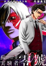 蘇生実験者零號 (Raw – Free)