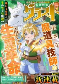 小さな魔道具技師のらくらく生産革命～なんでも作れるチートジョブで第二の人生謳歌する～ (Raw – Free)