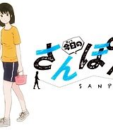 今日のさんぽんた (Raw – Free)
