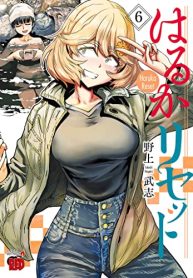 はるかリセット (Raw – Free)