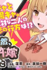 ある日突然、ギャルの許嫁ができた (Raw – Free)