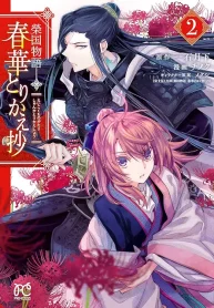 榮国物語 春華とりかえ抄 (Raw – Free)