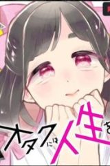 オタクには人生を積むことしかできない (Raw – Free)