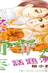 蜜と劇薬 (Raw – Free)