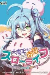 元魔王様の南国スローライフ～部下に裏切られたので、モフモフ達と楽しくスローライフするのじゃ～ (Raw – Free)