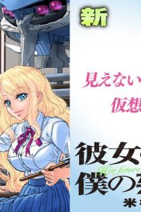 彼女の未来と僕の架空現実 (Raw – Free)