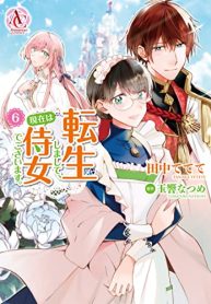 転生しまして、現在は侍女でございます。 (Raw – Free)