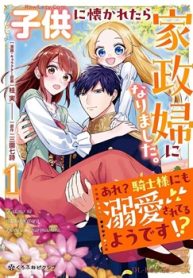 子供に懐かれたら家政婦になりました｡あれ_騎士様にも溺愛されてるようです! (Raw – Free)