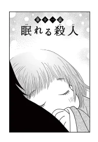 眠れる殺人 (Raw – Free)