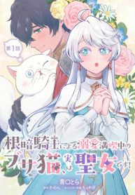 根暗騎士による溺愛満喫中のブサ猫、実は聖女です! (Raw – Free)