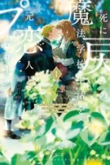 死に戻りの魔法学校生活を、元恋人とプロローグから (Raw – Free)