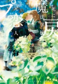 死に戻りの魔法学校生活を、元恋人とプロローグから (Raw – Free)