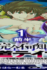 完全不可知の外道テイマー ～ダンジョンの最強モンスター娘を俺のスキルで支配する～ (Raw – Free)