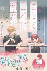 だってこれが初恋 (Raw – Free)