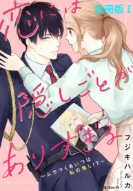 恋には隠しごとがありすぎる～ムカつくあいつは私の推し!～【合冊版】 (Raw – Free)