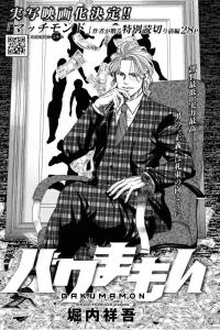 バクまもん (Raw – Free)