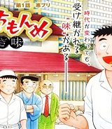 味いちもんめ 継ぎ味 (Raw – Free)
