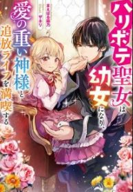 ハリボテ聖女は幼女になり、愛の重い神様と追放ライフを満喫する (Raw – Free)