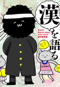 カレー沢薫、漢を語る。 (Raw – Free)