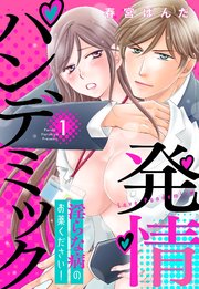 発情パンデミック 淫らな病のお薬ください！ (Raw – Free)