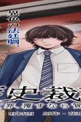 歴史裁判~その死罪、 覆すなら賀倍まで~ (Raw – Free)