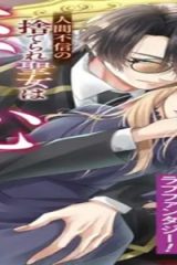 人間不信の捨てられ聖女は恋する心を見ないふり (Raw – Free)