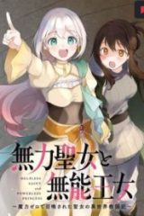 無力聖女と無能王女～魔力ゼロで召喚された聖女の異世界救国記～ (Raw – Free)