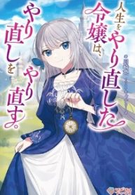人生をやり直した令嬢は、やり直しをやり直す。 (Raw – Free)