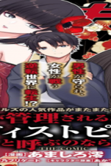 男性が管理される社会を「ディストピア」と呼ぶのなら The Comic (Raw – Free)