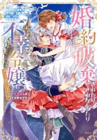 婚約破棄されたりされなかったりですが、不幸令嬢になりました。～ざまぁしなくても幸せです～ アンソロジーコミック (Raw – Free)
