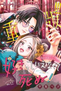 好きって言えなくて死ぬ！ — 中島ベガ (Raw – Free)
