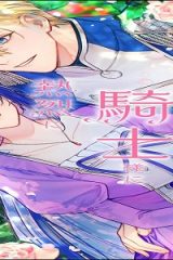 聖女様の逆ハーレムからあぶれた騎士様に熱烈に求愛されている件 (Raw – Free)