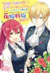 『理想の花嫁を探して幸せにして差し上げます』と言ったら、そっけなかった婚約者が何故か関わってきますが、花嫁斡旋頑張ります (Raw – Free)