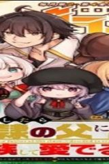 転移したら奴隷の父になったけど、家族として愛でることにした〜実は勇者と魔王と聖女だった子供たちの力がとんでもスキルで使えたので最強です〜 (Raw – Free)