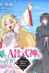 最強陰陽師とaiある式神の異世界無双〜人工知能ちゃんと謳歌する第二の人生〜 (Raw – Free)