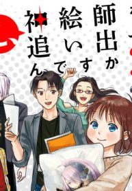 え、神絵師を追い出すんですか？ (Raw – Free)