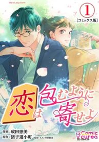 恋は包むように寄せよ (Raw – Free)