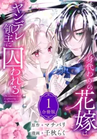 身代わりの花嫁はヤンデレ領主に囚われる (Raw – Free)
