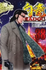白竜hadou (Raw – Free)