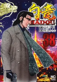 白竜hadou (Raw – Free)