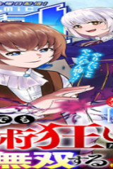 魔力0でも魔術狂いだったので、第二の人生では無双する～俺だけ知っている魔術知識で極大魔法をぶっ放す～ (Raw – Free)