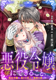 悪役令嬢にできること。～転生令嬢は、偽りの恋人に無償の愛を捧ぐ～ (Raw – Free)