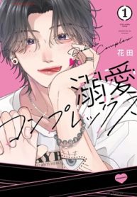 溺愛コンプレックス (Raw – Free)