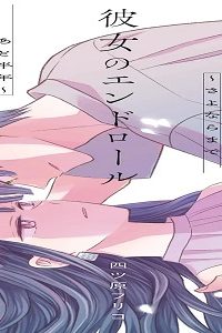 彼女のエンドロール～さよならまであと半年～ (Raw – Free)