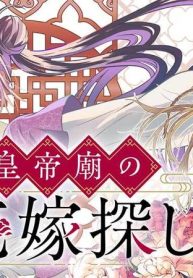 皇帝廟の花嫁探し (Raw – Free)