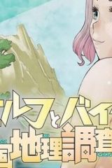 エルフとバイクと帝国地理調査員と (Raw – Free)